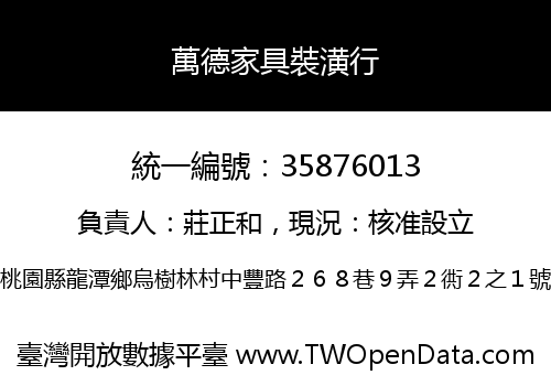 萬德家具裝潢行