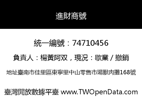 進財商號