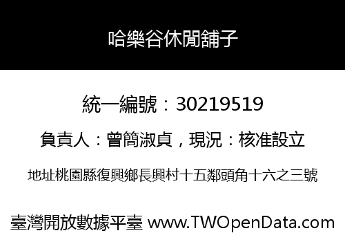 哈樂谷休閒舖子