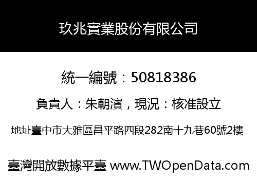 玖兆實業股份有限公司