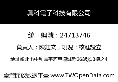 興科電子科技有限公司