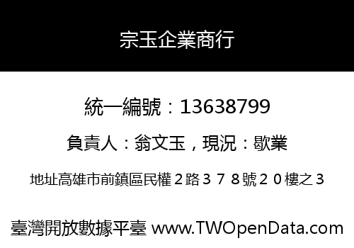 宗玉企業商行