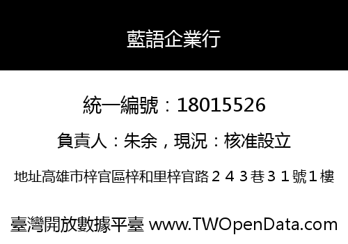 藍語企業行