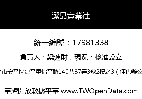 潔品實業社