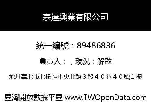 宗達興業有限公司