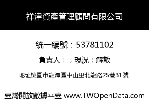 祥津資產管理顧問有限公司
