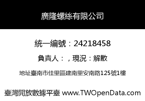廣隆螺絲有限公司