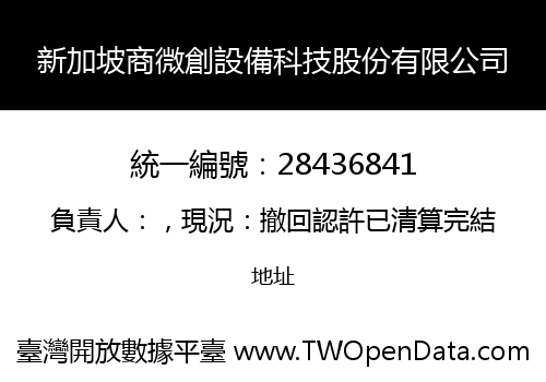 新加坡商微創設備科技股份有限公司