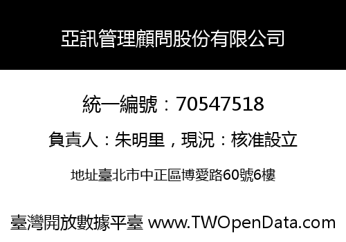 亞訊管理顧問股份有限公司