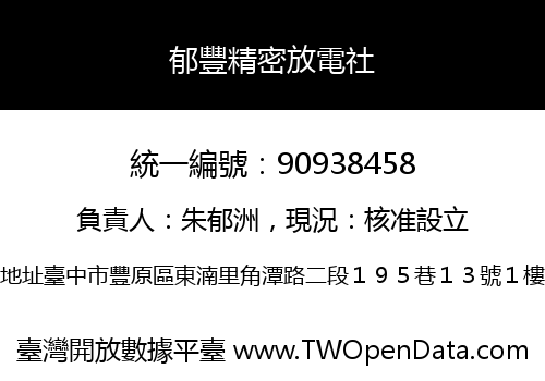郁豐精密放電社