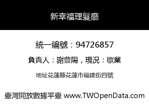 新幸福理髮廳