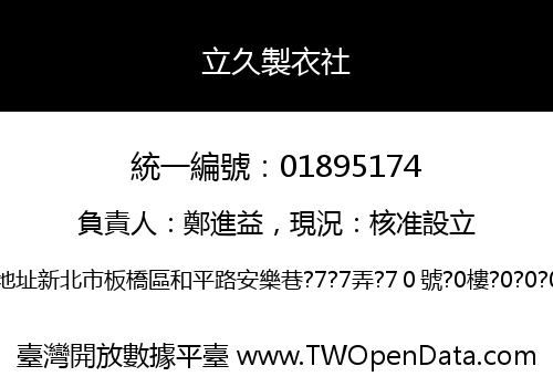 立久製衣社