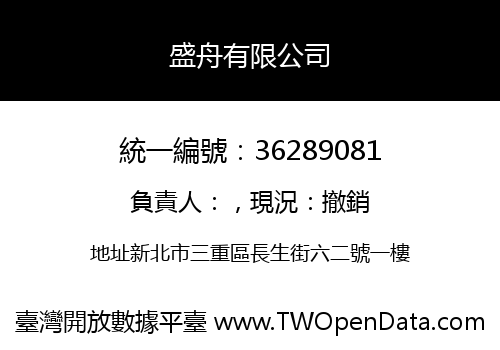 盛舟有限公司