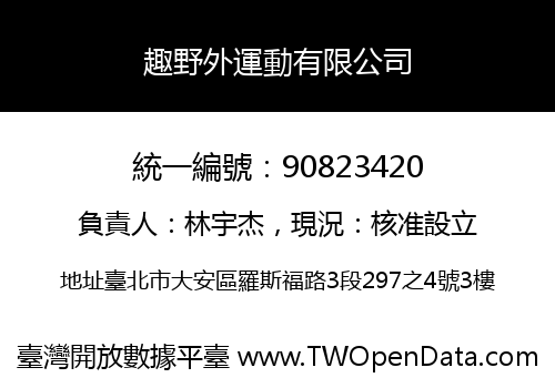 趣野外運動有限公司