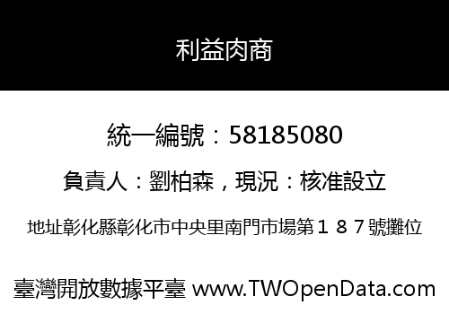 利益肉商