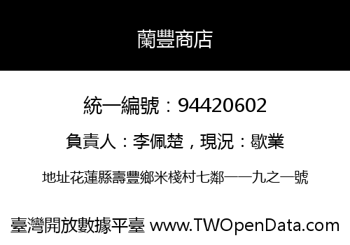蘭豐商店
