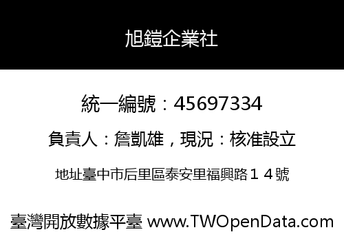 旭鎧企業社