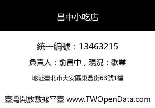 昌中小吃店