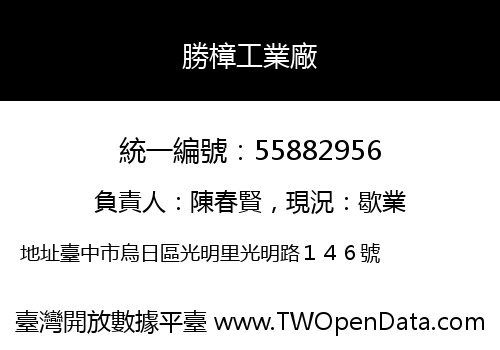 勝樟工業廠
