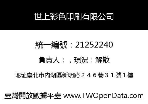 世上彩色印刷有限公司
