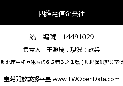 四維電信企業社
