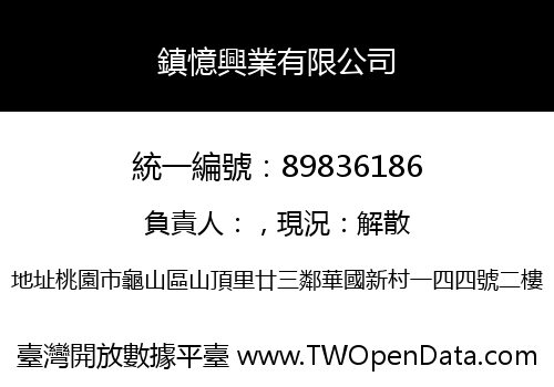 鎮憶興業有限公司