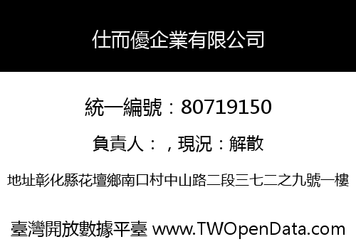 仕而優企業有限公司