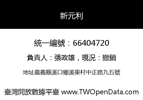 新元利