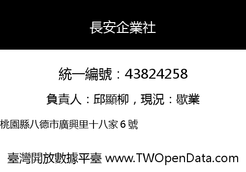 長安企業社