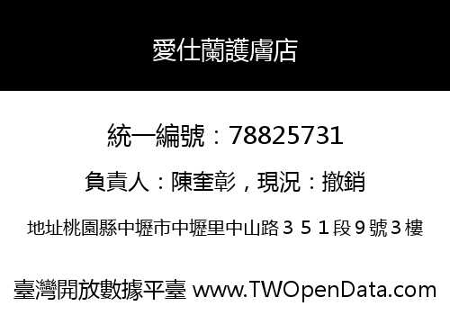 愛仕蘭護膚店