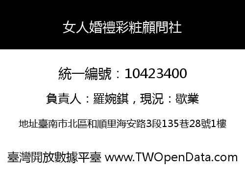 女人婚禮彩粧顧問社