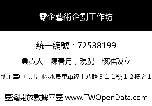 零企藝術企劃工作坊
