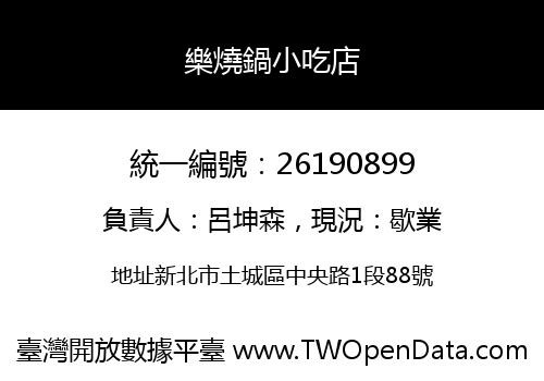 樂燒鍋小吃店