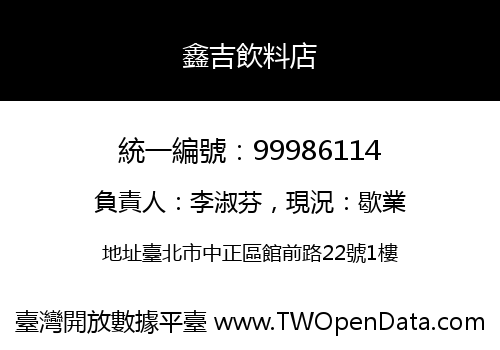 鑫吉飲料店