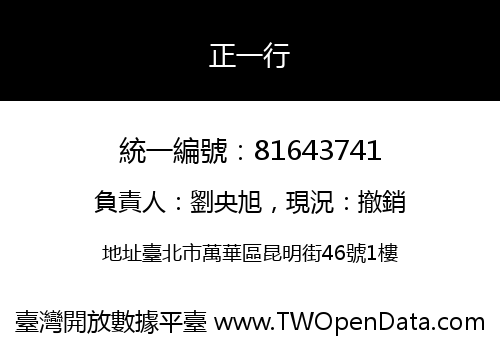 正一行
