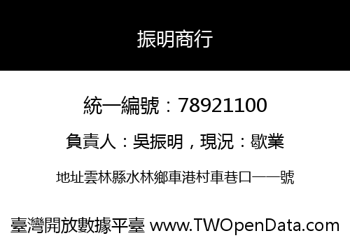 振明商行