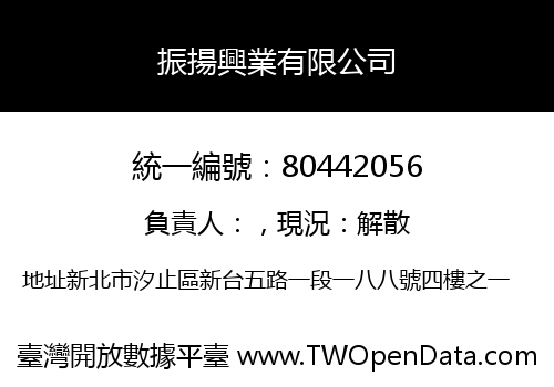 振揚興業有限公司