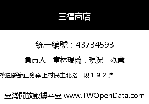 三福商店