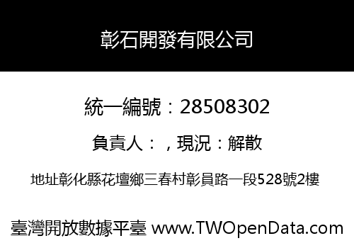 彰石開發有限公司