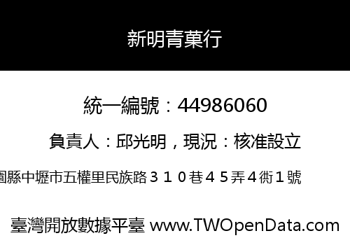 新明青菓行