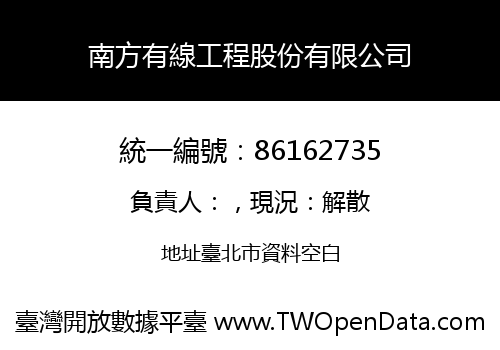 南方有線工程股份有限公司