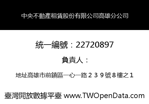 中央不動產租賃股份有限公司高雄分公司
