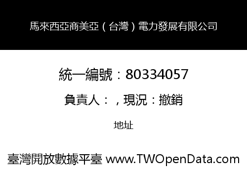 馬來西亞商美亞（台灣）電力發展有限公司
