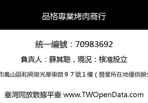 品格專業烤肉商行