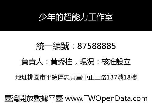 少年的超能力工作室