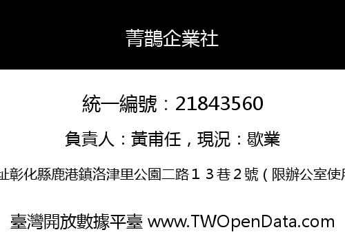 菁鵲企業社