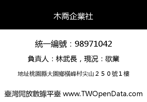 木喬企業社