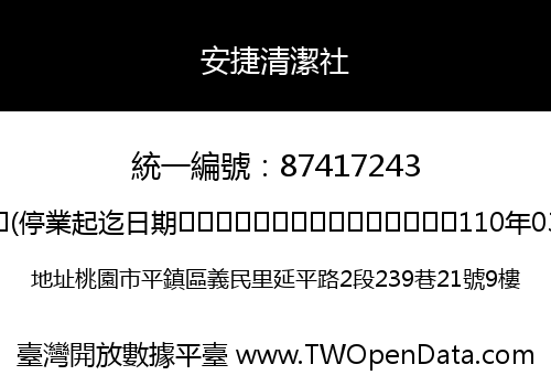安捷清潔社