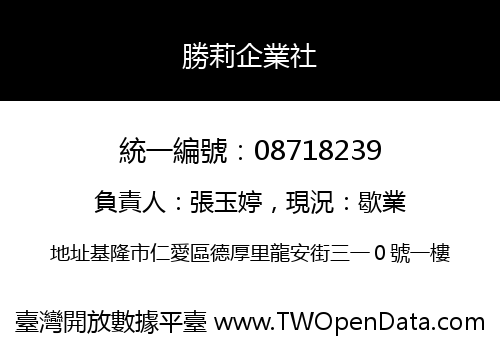勝莉企業社