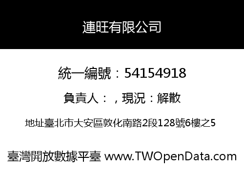 連旺有限公司